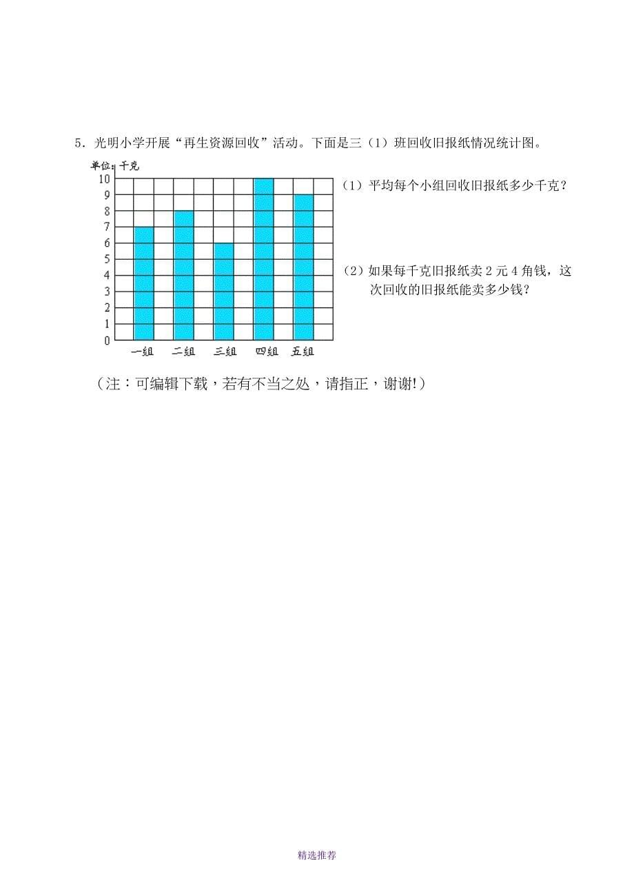 小学数学三年级下册期末试题Word版_第5页