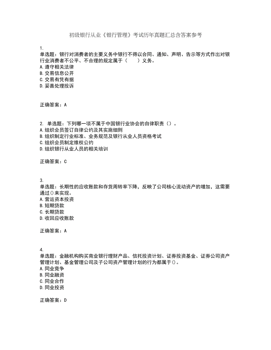 初级银行从业《银行管理》考试历年真题汇总含答案参考82_第1页