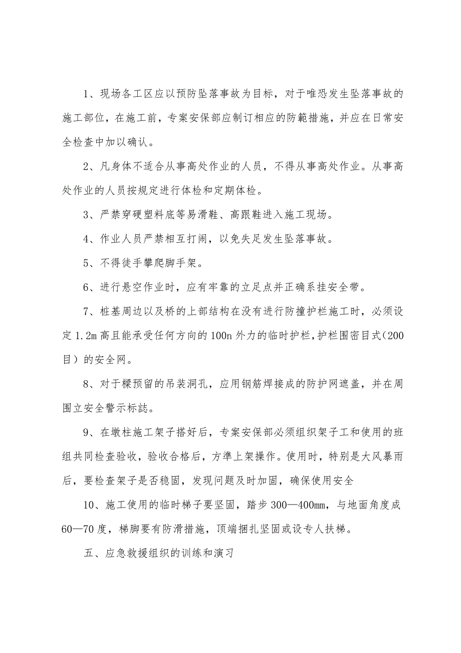 2022高处坠落事故应急预案.docx_第4页