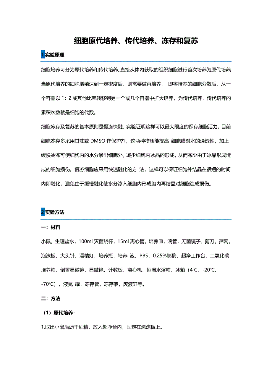 细胞原代培养、传代培养、冻存和复苏_第1页