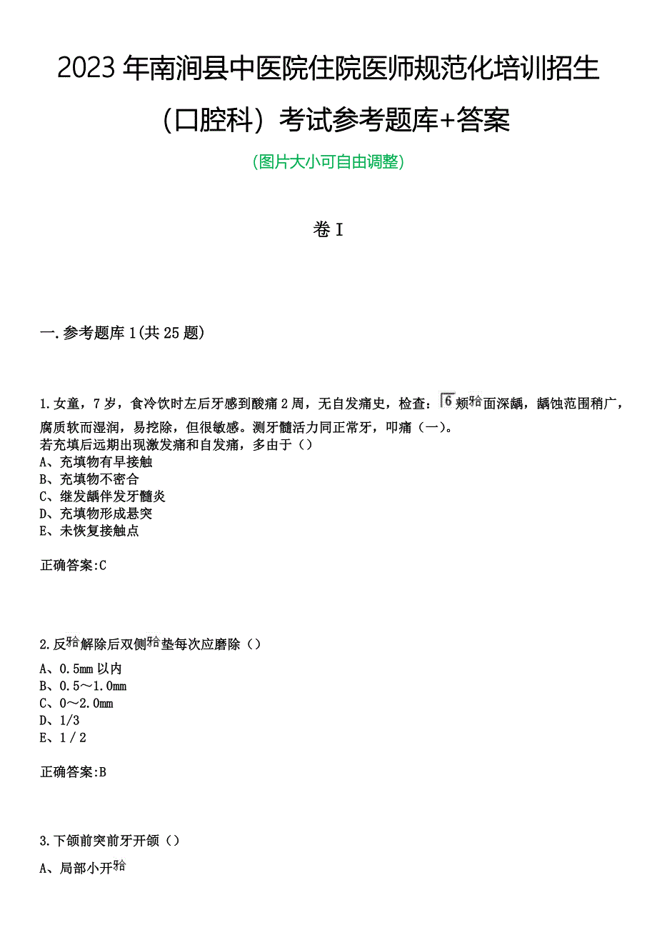 2023年南涧县中医院住院医师规范化培训招生（口腔科）考试参考题库+答案_第1页