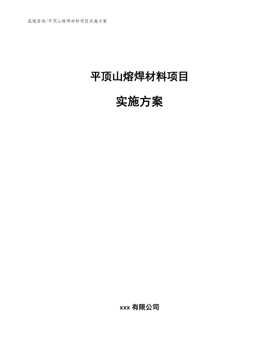 平顶山熔焊材料项目实施方案范文参考_第1页