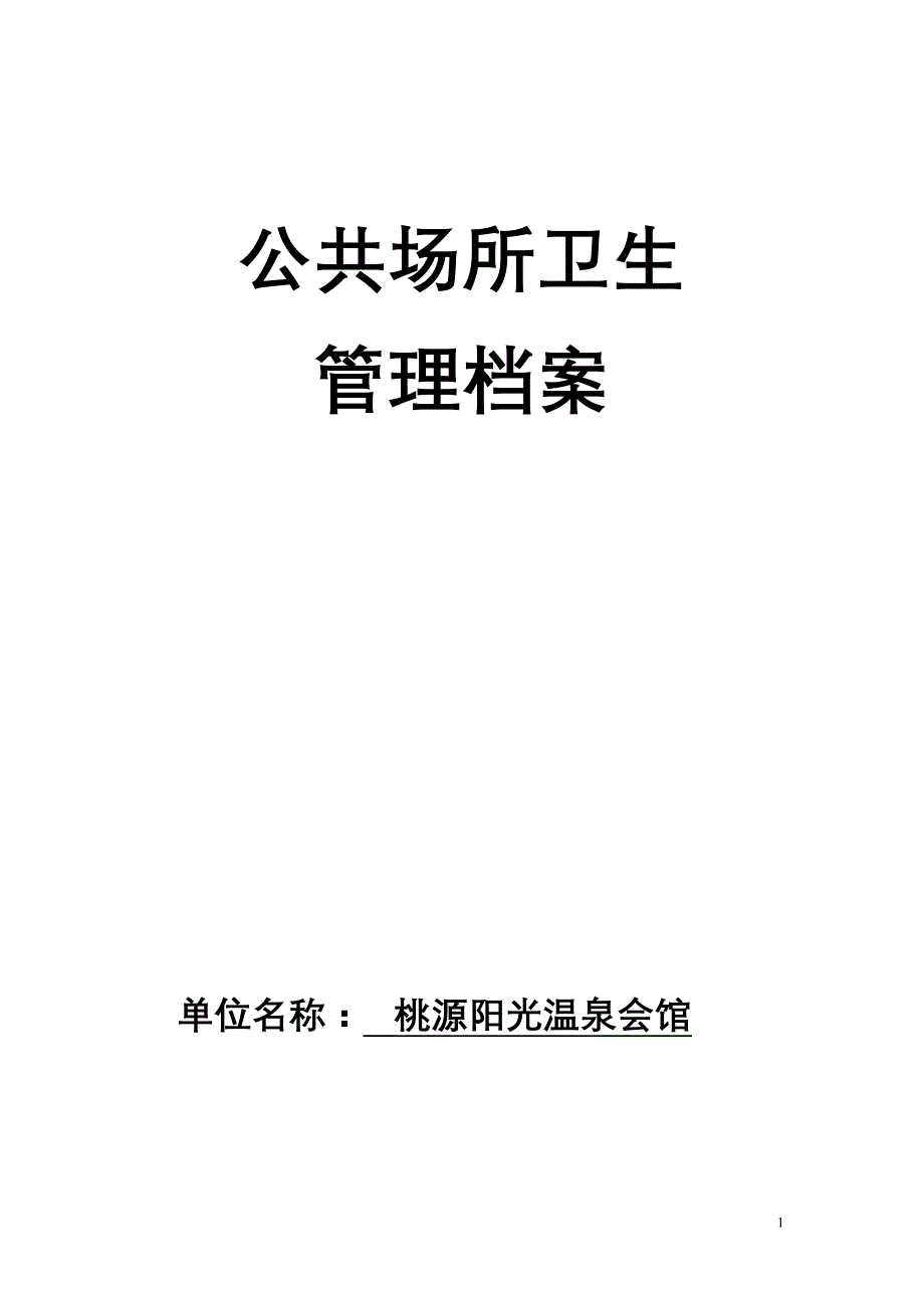 公共场所卫生管理档案要点(DOC 28页)_第1页