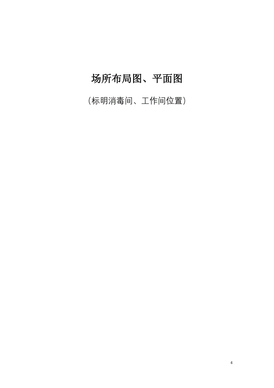 公共场所卫生管理档案要点(DOC 28页)_第4页