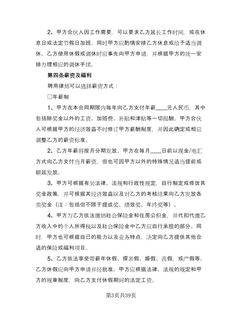 律师事务所律师聘用合同标准版（7篇）_第3页