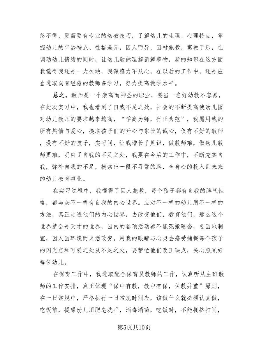 幼儿园新教师见习总结（3篇）.doc_第5页