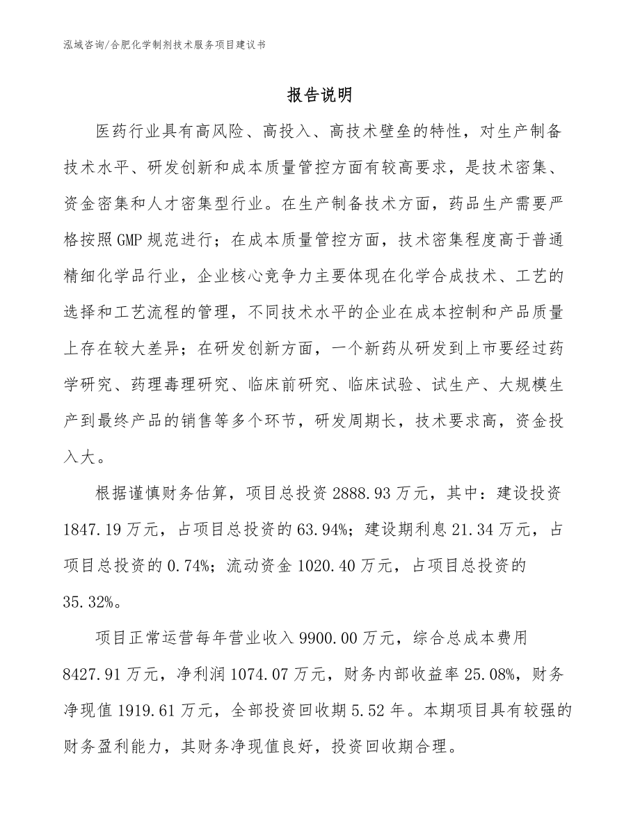 合肥化学制剂技术服务项目建议书范文_第1页