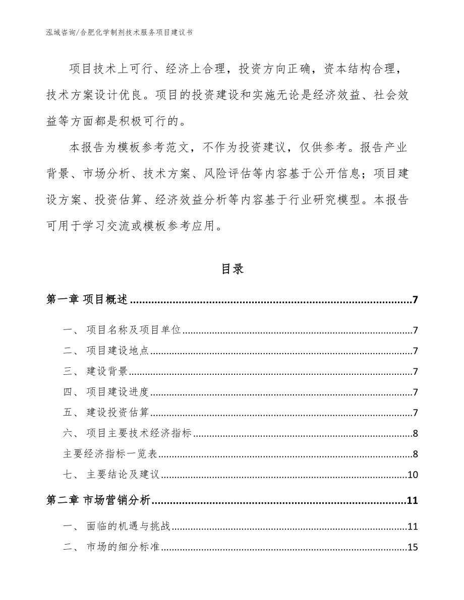 合肥化学制剂技术服务项目建议书范文_第2页