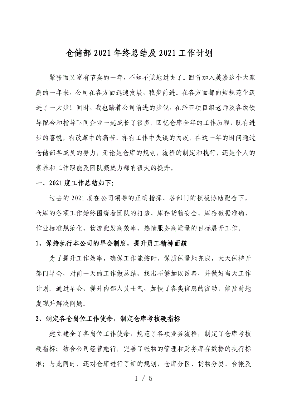 仓储部2021年终总结及2021工作计划-仓库总结范文.doc_第1页