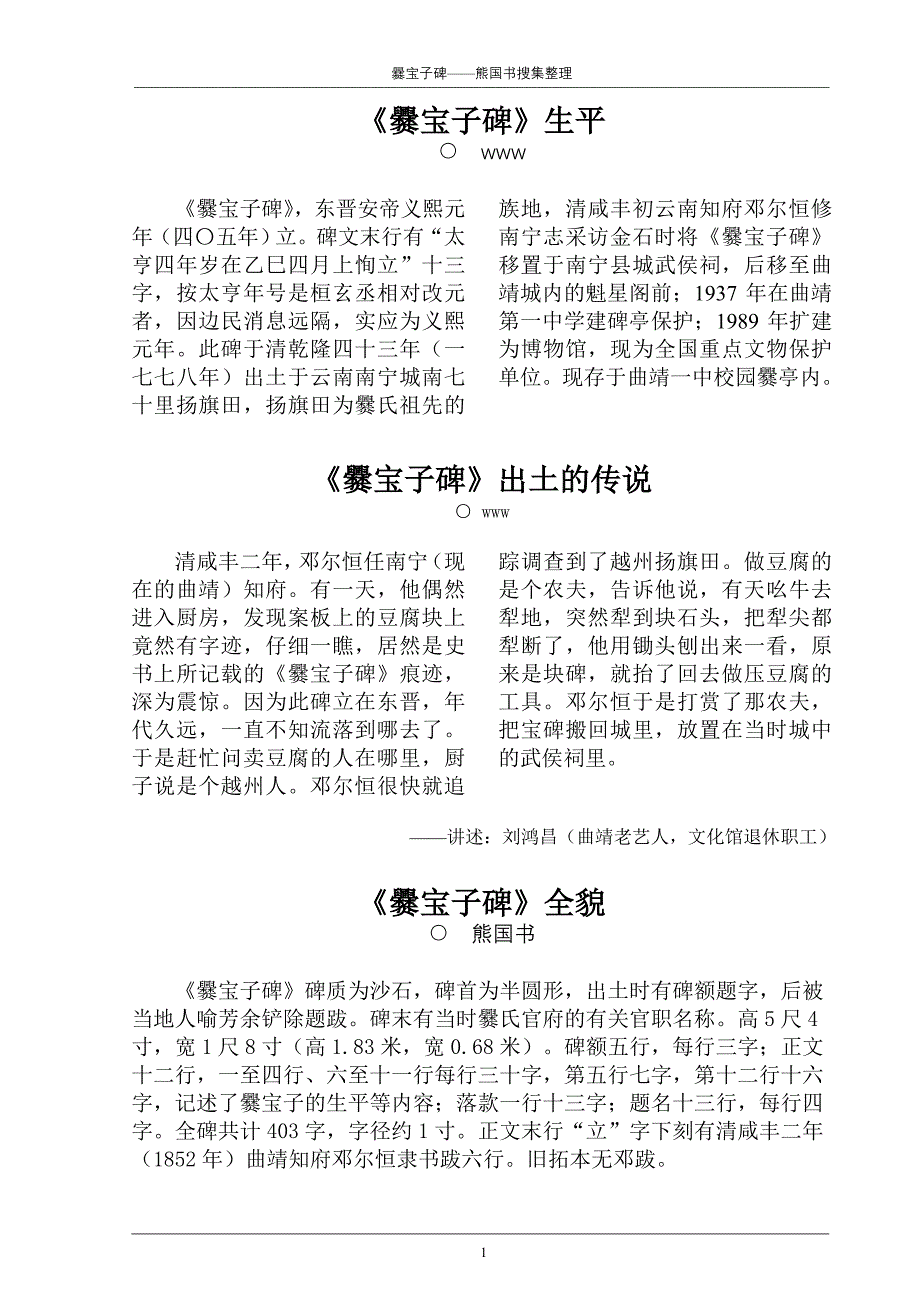 《爨宝子碑》01-爨宝子碑出土的生平、传说、全貌.doc_第1页