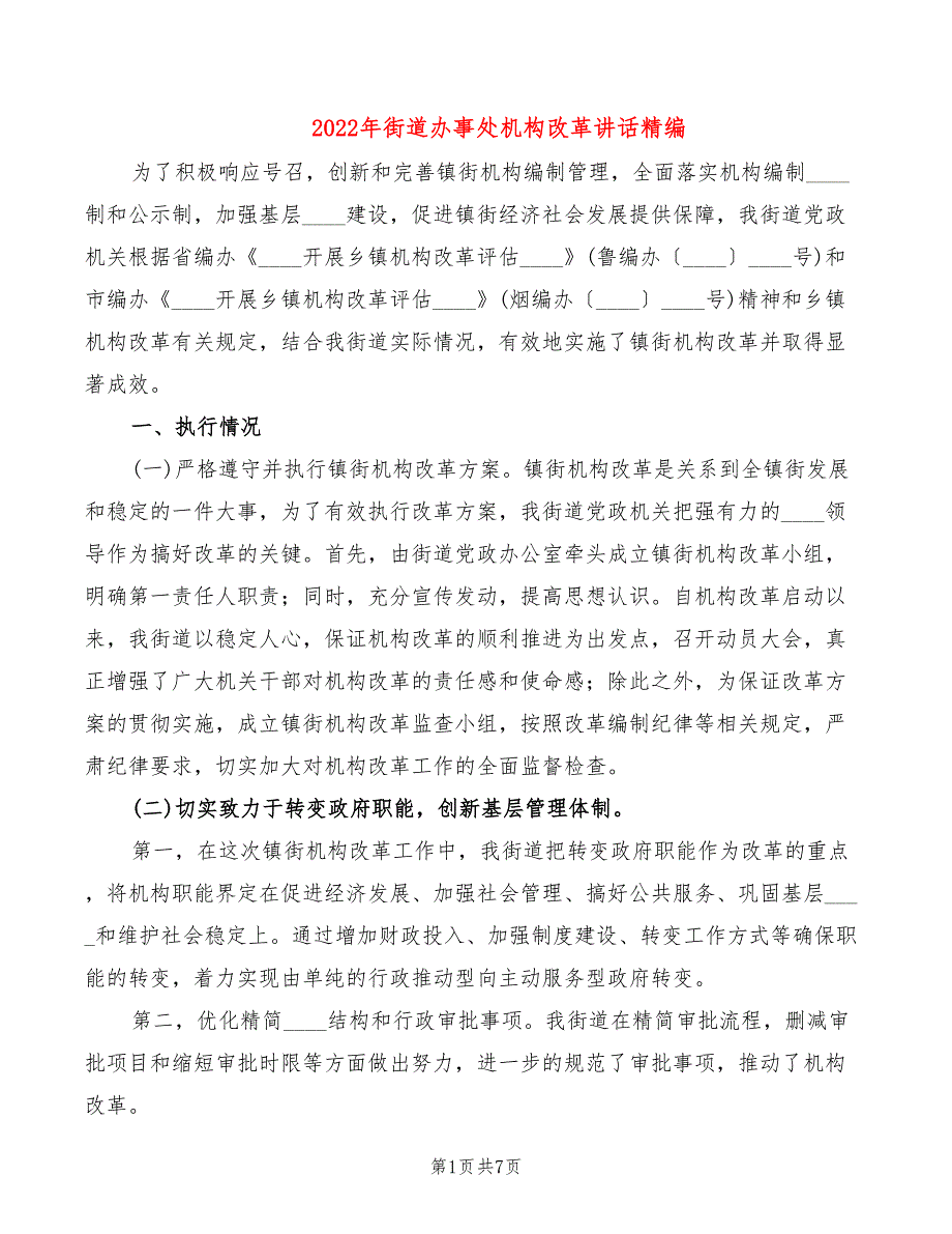 2022年街道办事处机构改革讲话精编_第1页