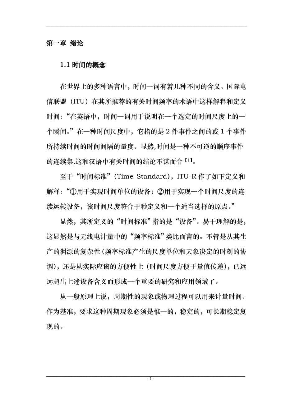 GPS时间的同步处理和发送的研究_第5页