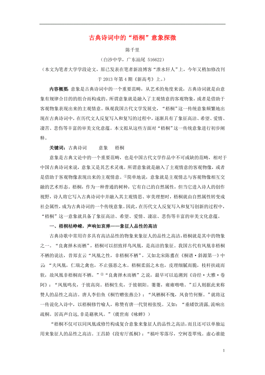 高中语文论文 古典诗词中的“梧桐”意象探微素材 新人教版_第1页
