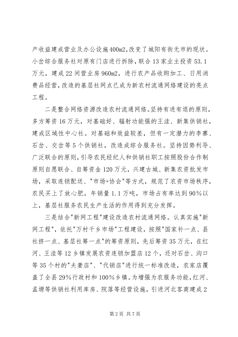 2023年发展农村现代流通网络服务社会主义新农村建设.docx_第2页