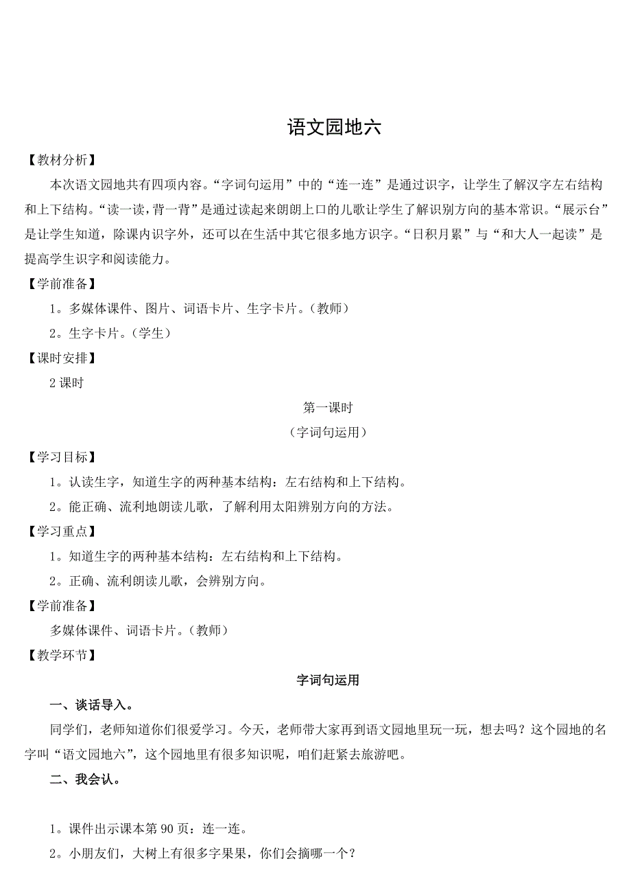 一年级语文园地六教学设计.doc_第1页