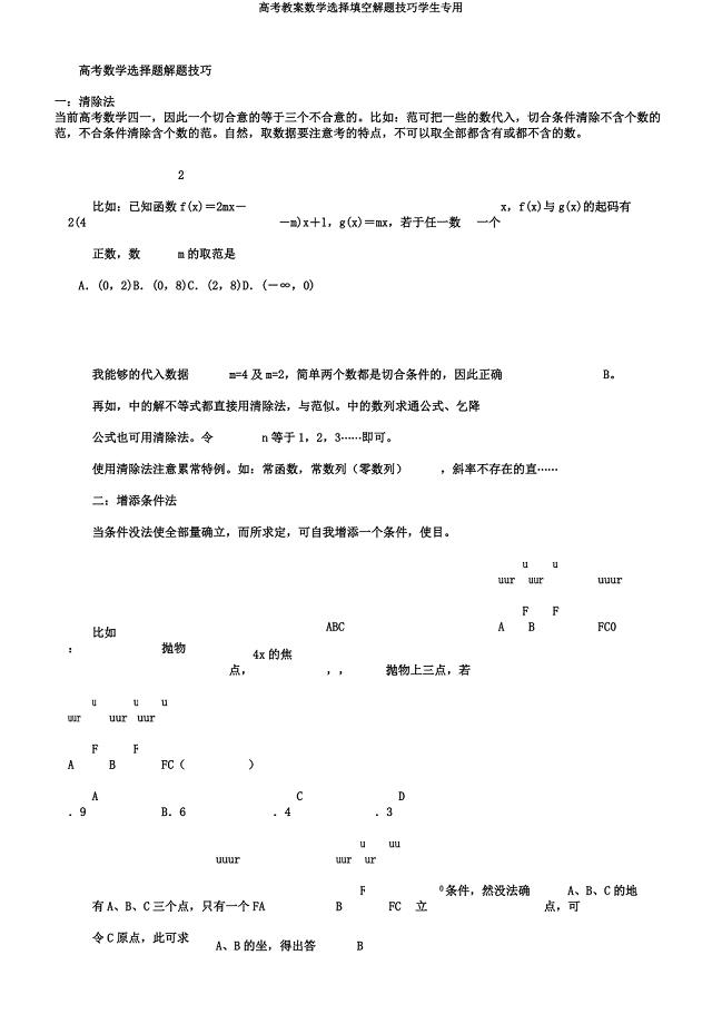 高考教案数学选择填空解题技巧学生专用.docx