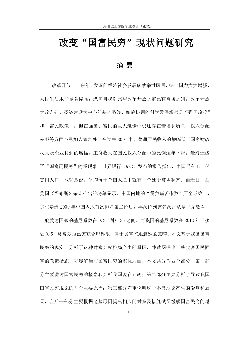 改变国富民穷的现状问题研究本科论文.doc_第1页