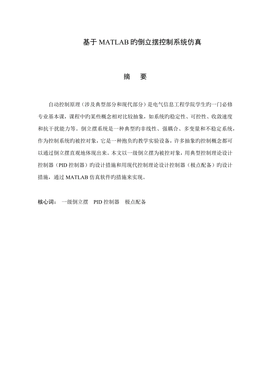 基于MATLAB矩阵实验室的倒立摆控制基础系统仿真_第1页