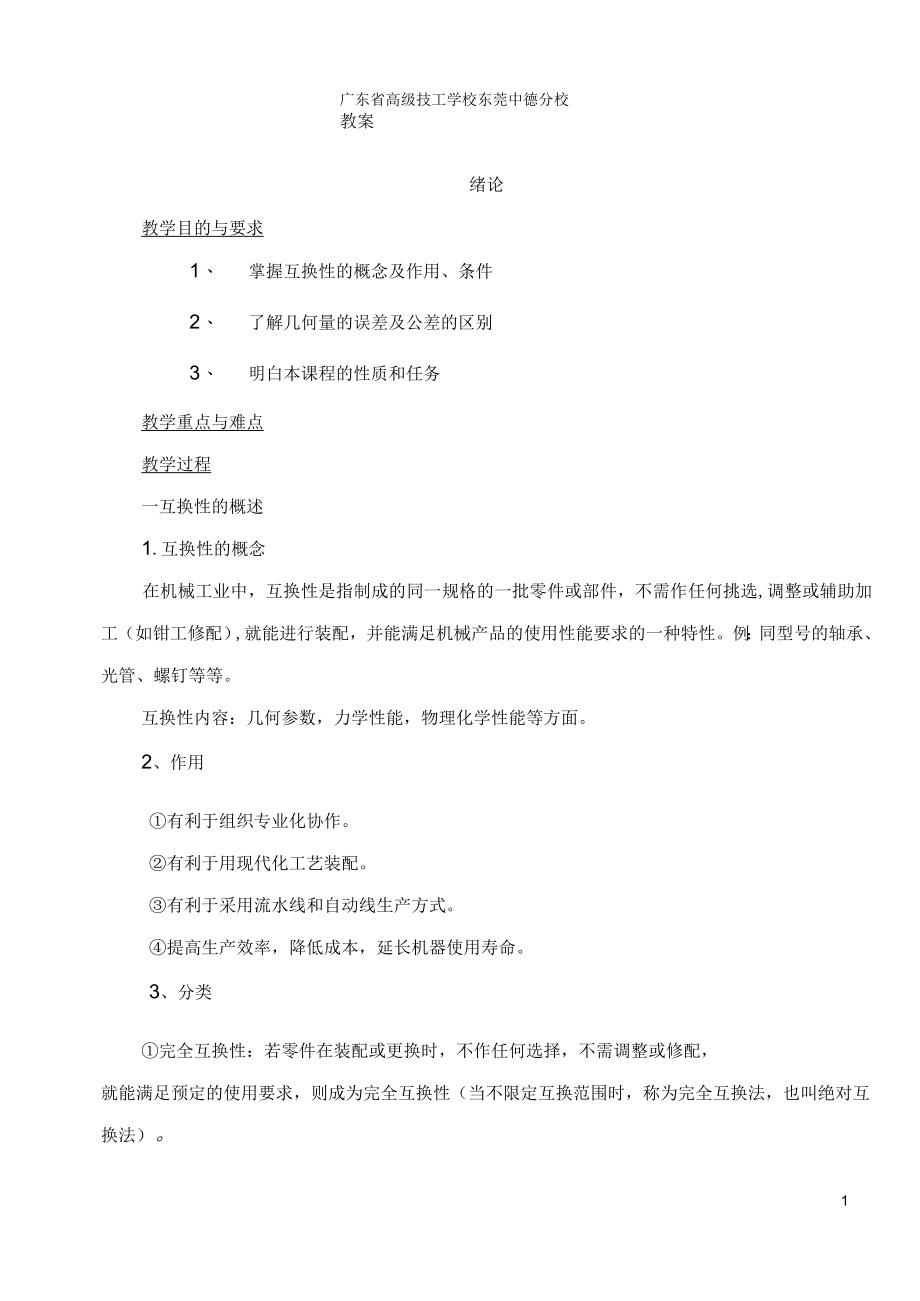 公差配合与技术测量基础教案_第1页