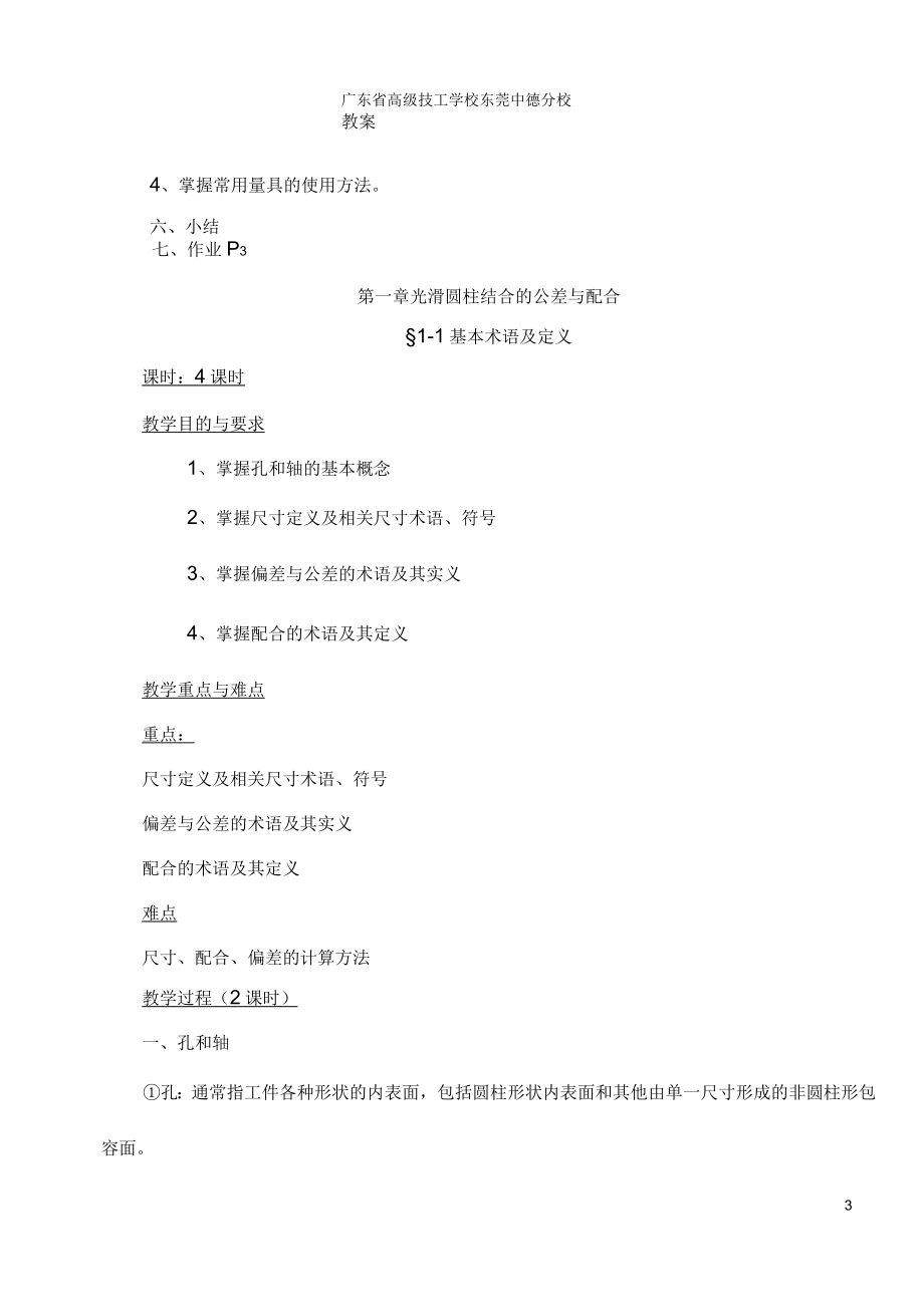 公差配合与技术测量基础教案_第3页