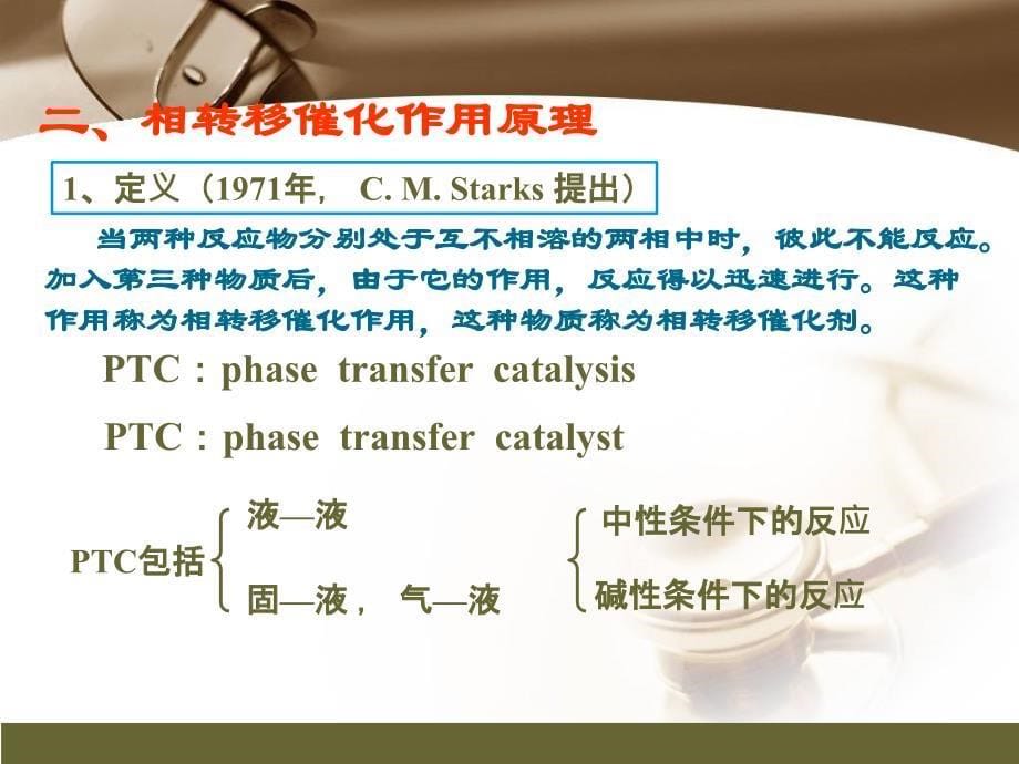 相转移催化原理和应用_第5页