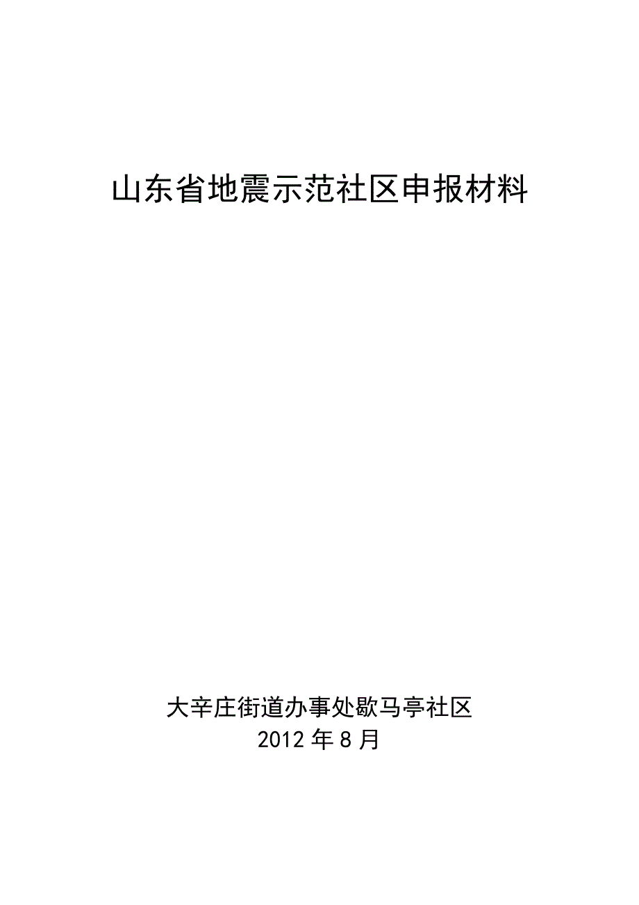 创建地震示范社区申报材料.doc_第1页