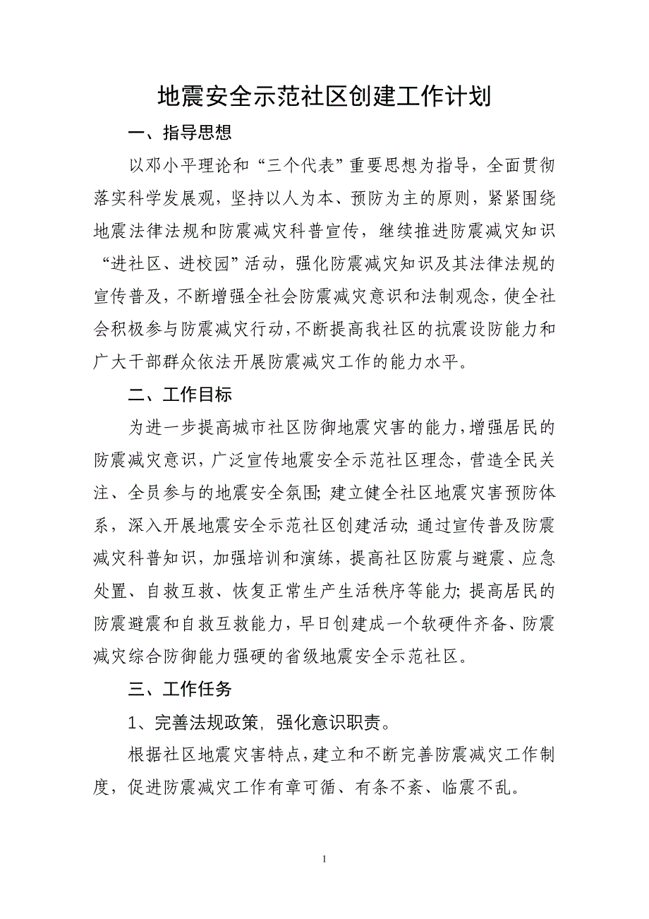 创建地震示范社区申报材料.doc_第2页