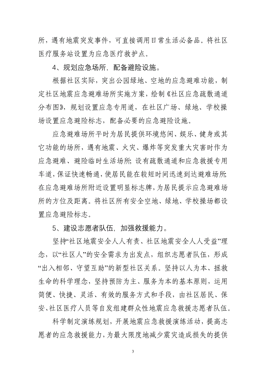 创建地震示范社区申报材料.doc_第4页