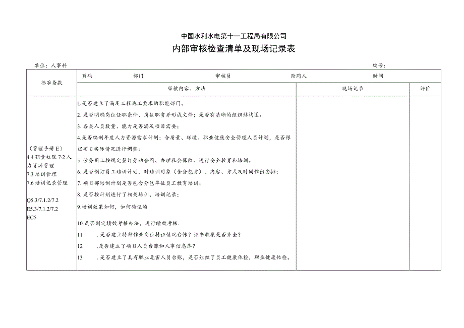 6.二分局内审记录表 - 人力资源20181_第1页