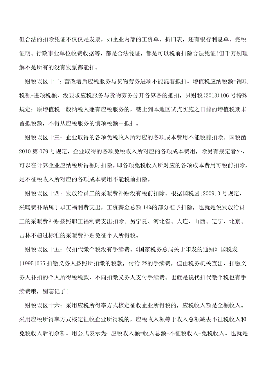 【推荐】财务人员常犯的财税知识误区有哪些.doc_第3页