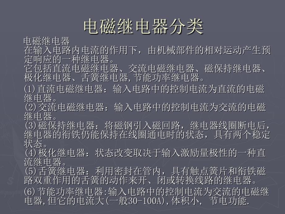 继电器工作原理及日常应用_第5页