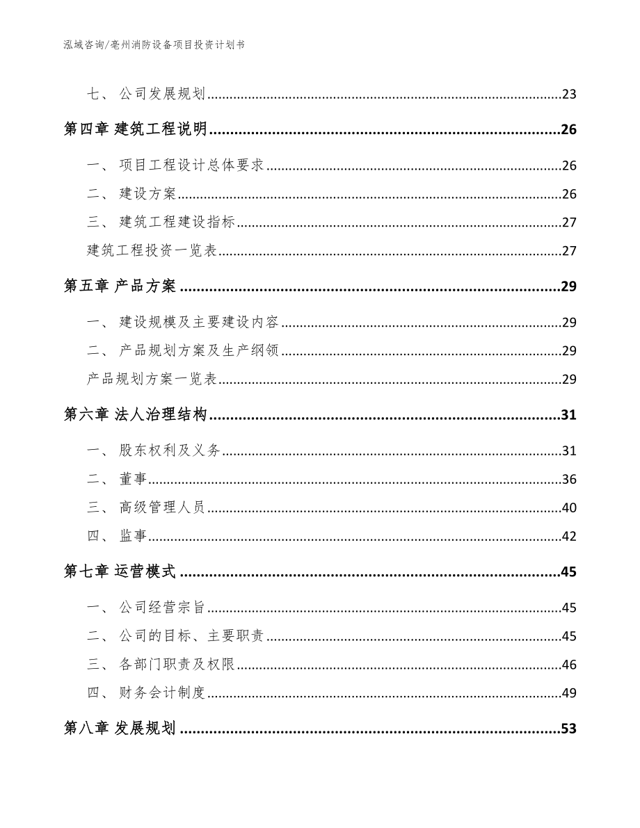 亳州消防设备项目投资计划书范文_第3页