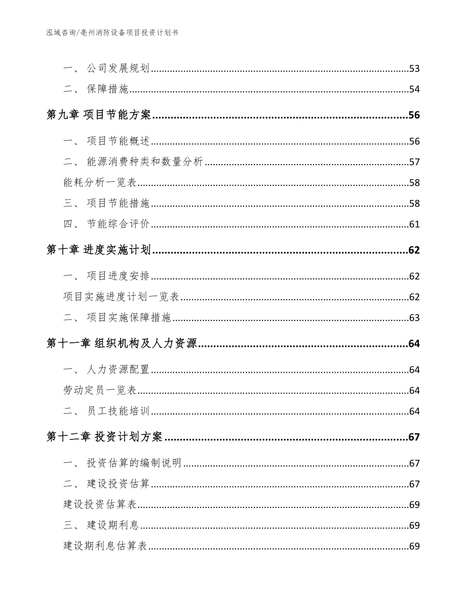 亳州消防设备项目投资计划书范文_第4页