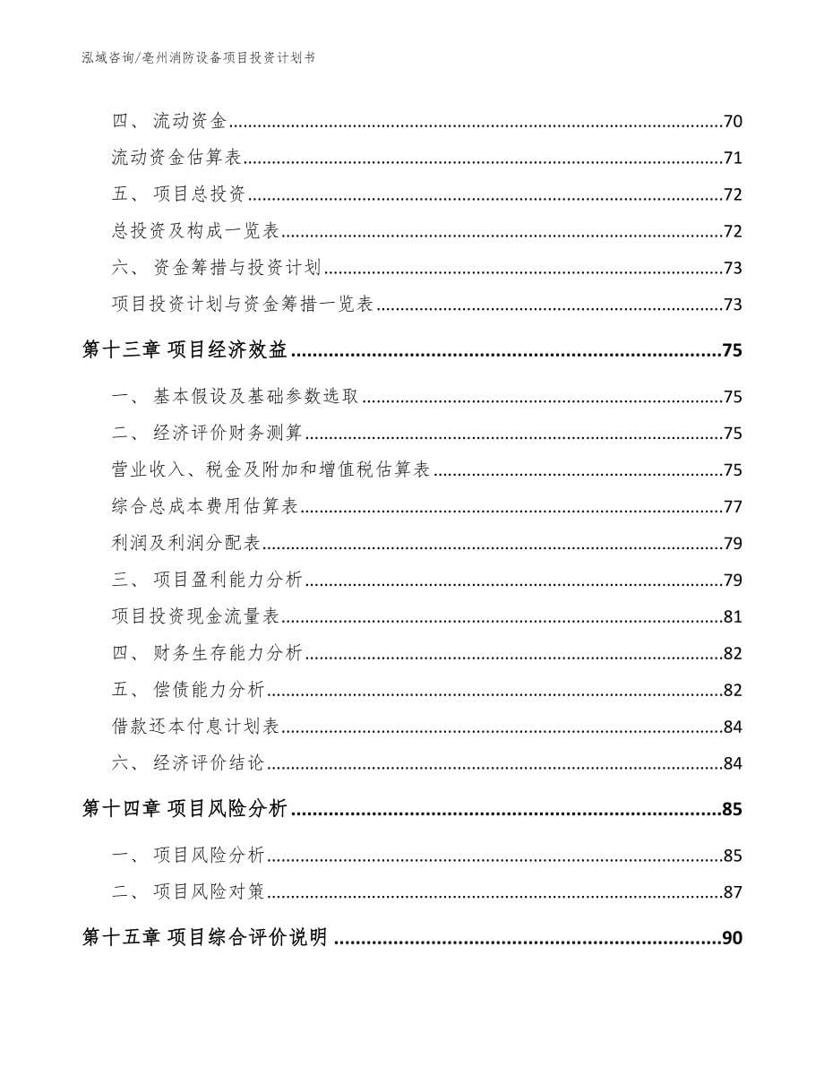 亳州消防设备项目投资计划书范文_第5页