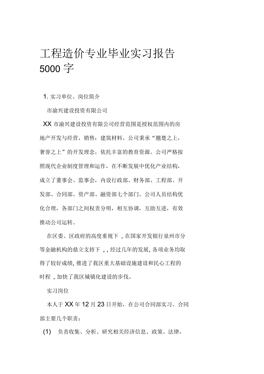 工程造价专业毕业实习报告5000字_第1页