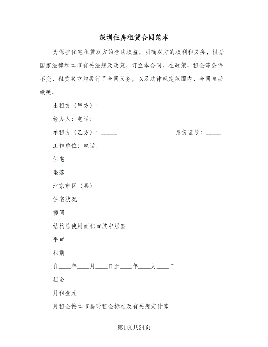 深圳住房租赁合同范本（5篇）.doc_第1页