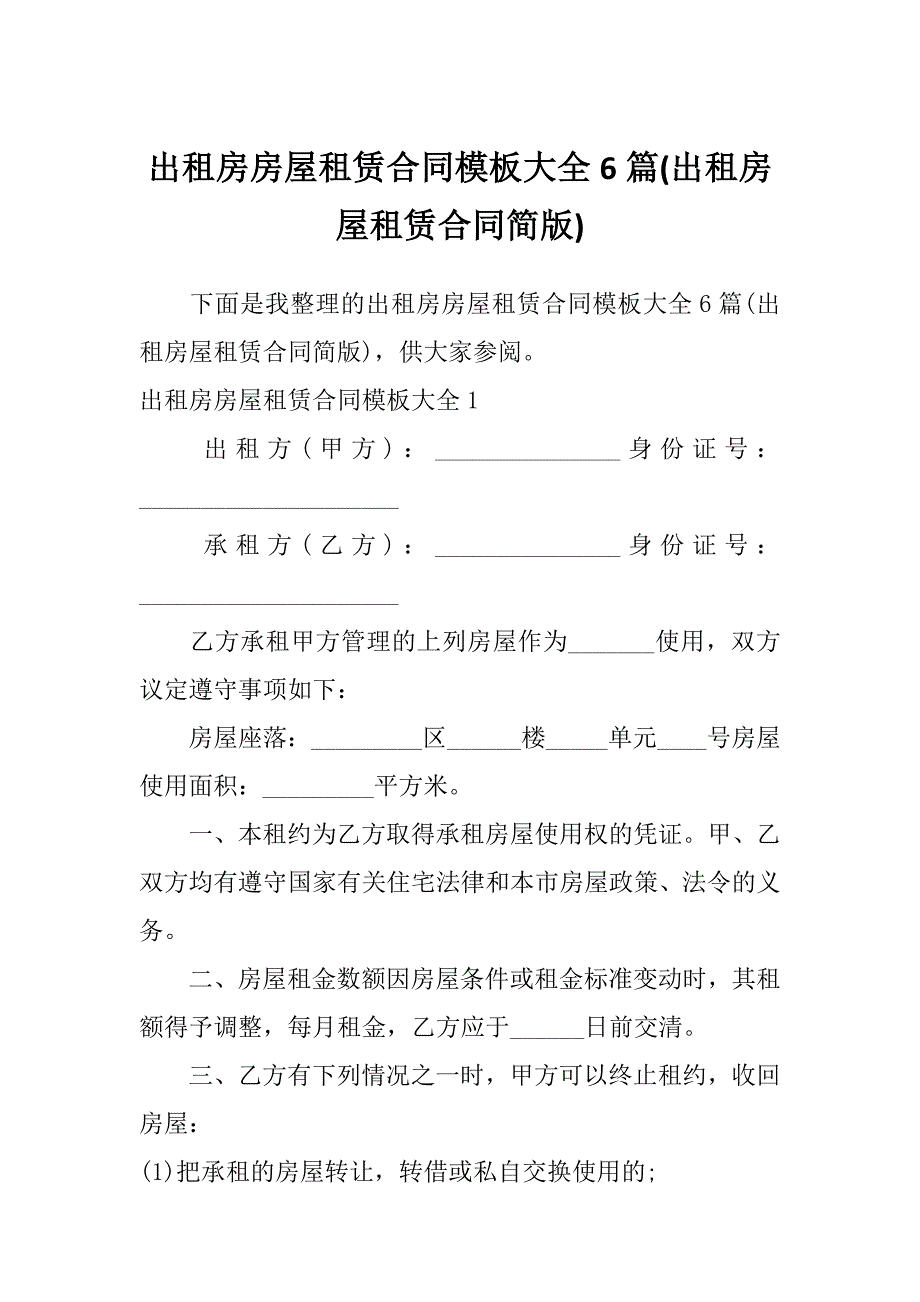 出租房房屋租赁合同模板大全6篇(出租房屋租赁合同简版)_第1页