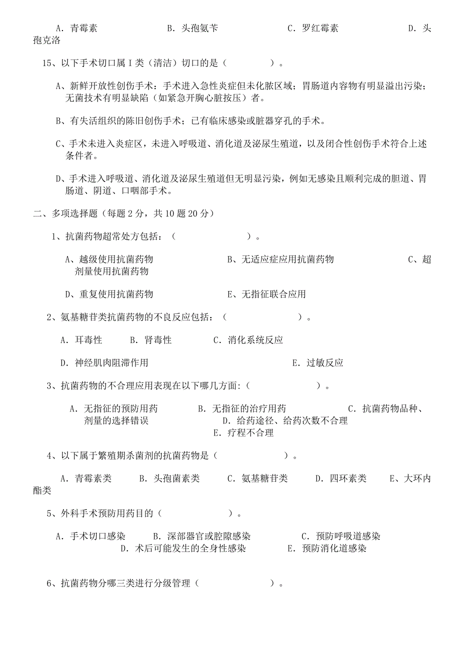 抗菌药物临床应用知识考试试题[1].doc_第3页