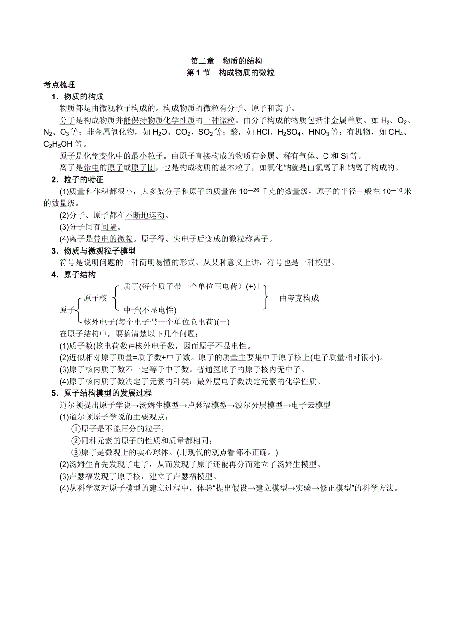 科学中考第三篇物质科学2.1构成物质的微粒_第1页