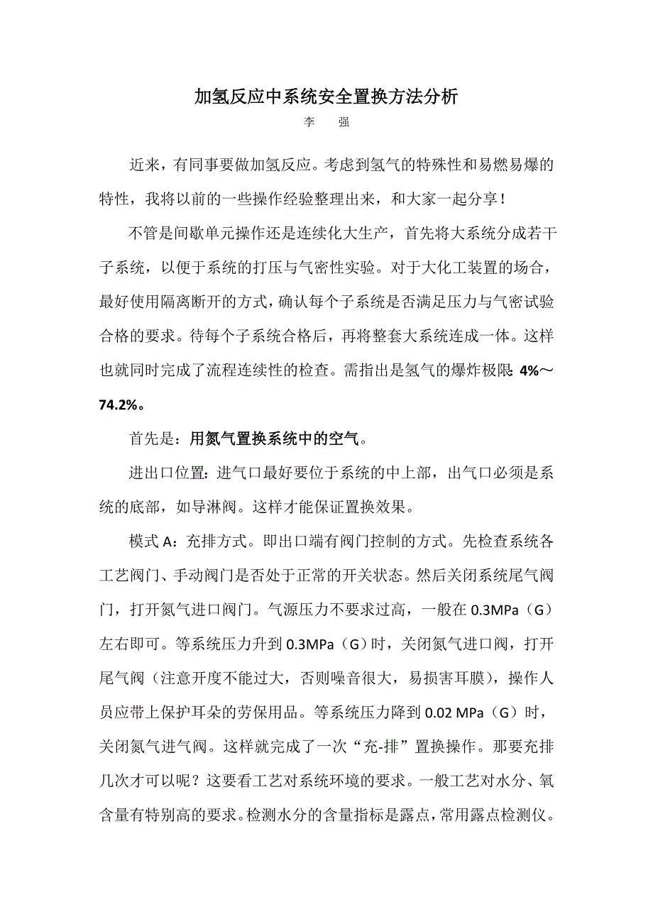 加氢反应中系统安全置换方法分析.doc_第1页