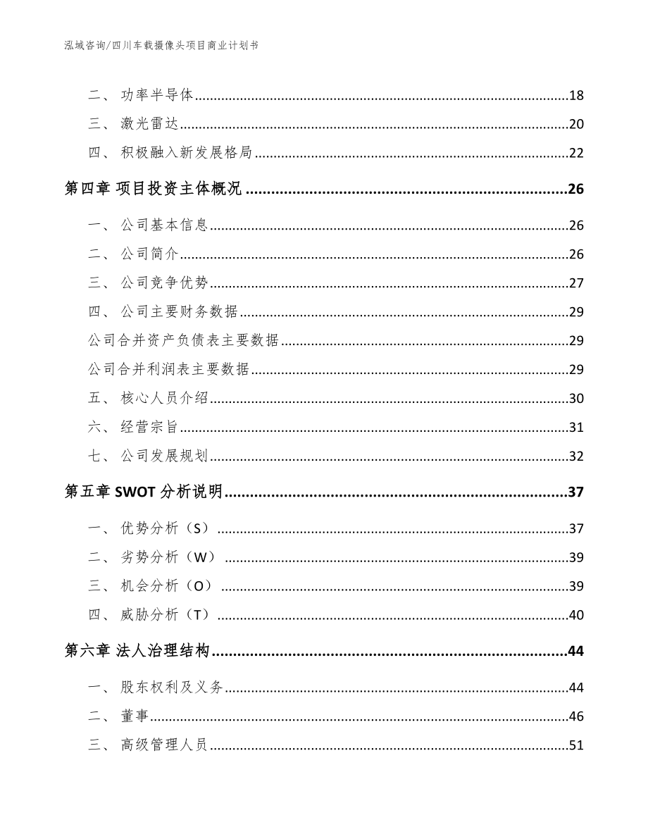 四川车载摄像头项目商业计划书【模板】_第4页