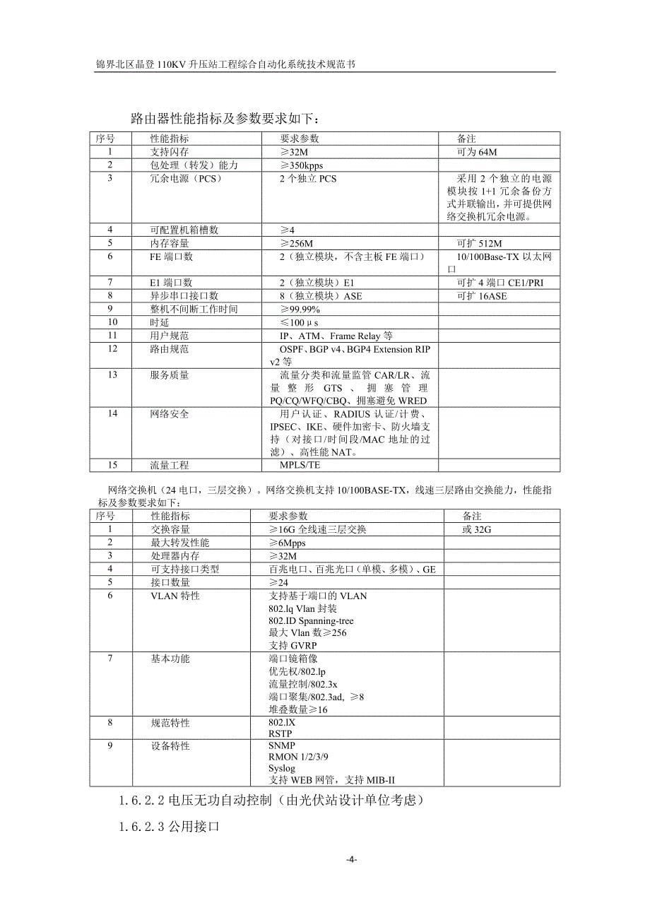 升压-站工程综自技术协议.doc_第5页