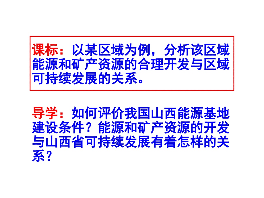 全国百强校山西省晋城市第一中学人教版高中地理必修三第三章第一节能源的开发以我国山西省为例课件_第1页