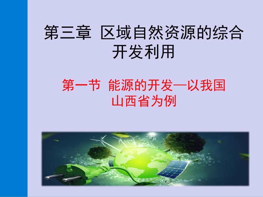 全国百强校山西省晋城市第一中学人教版高中地理必修三第三章第一节能源的开发以我国山西省为例课件_第2页