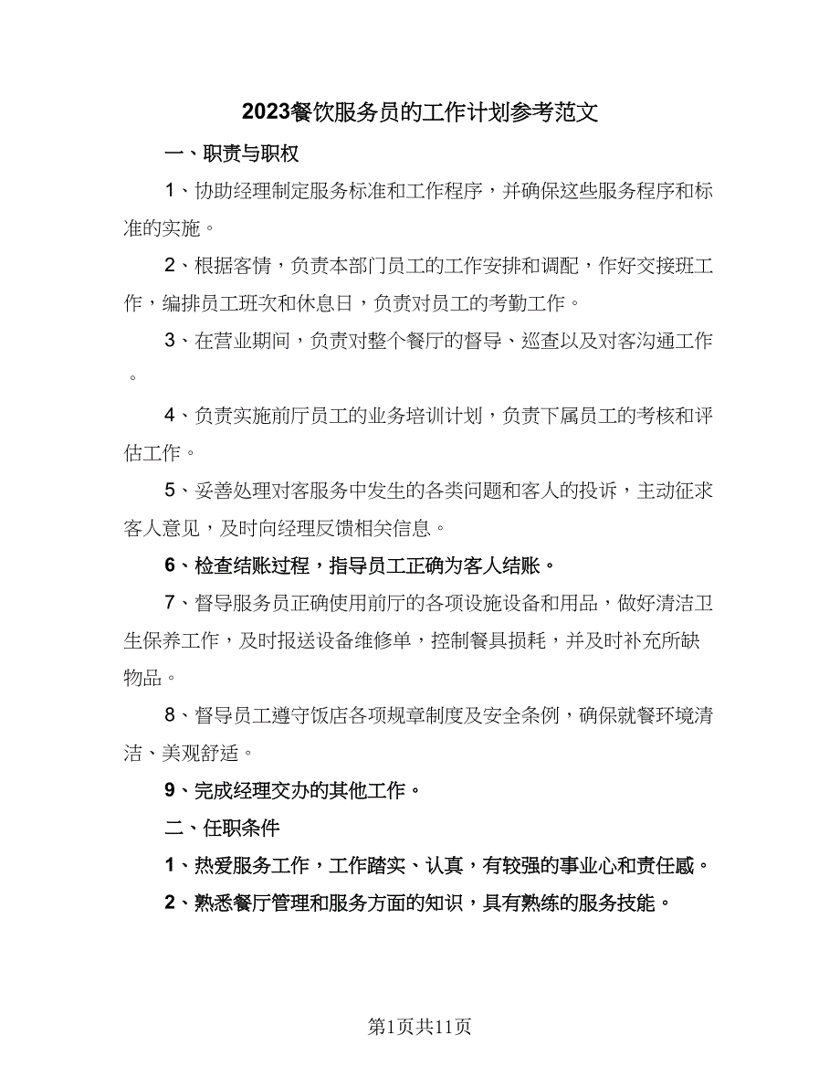 2023餐饮服务员的工作计划参考范文（四篇）.doc_第1页