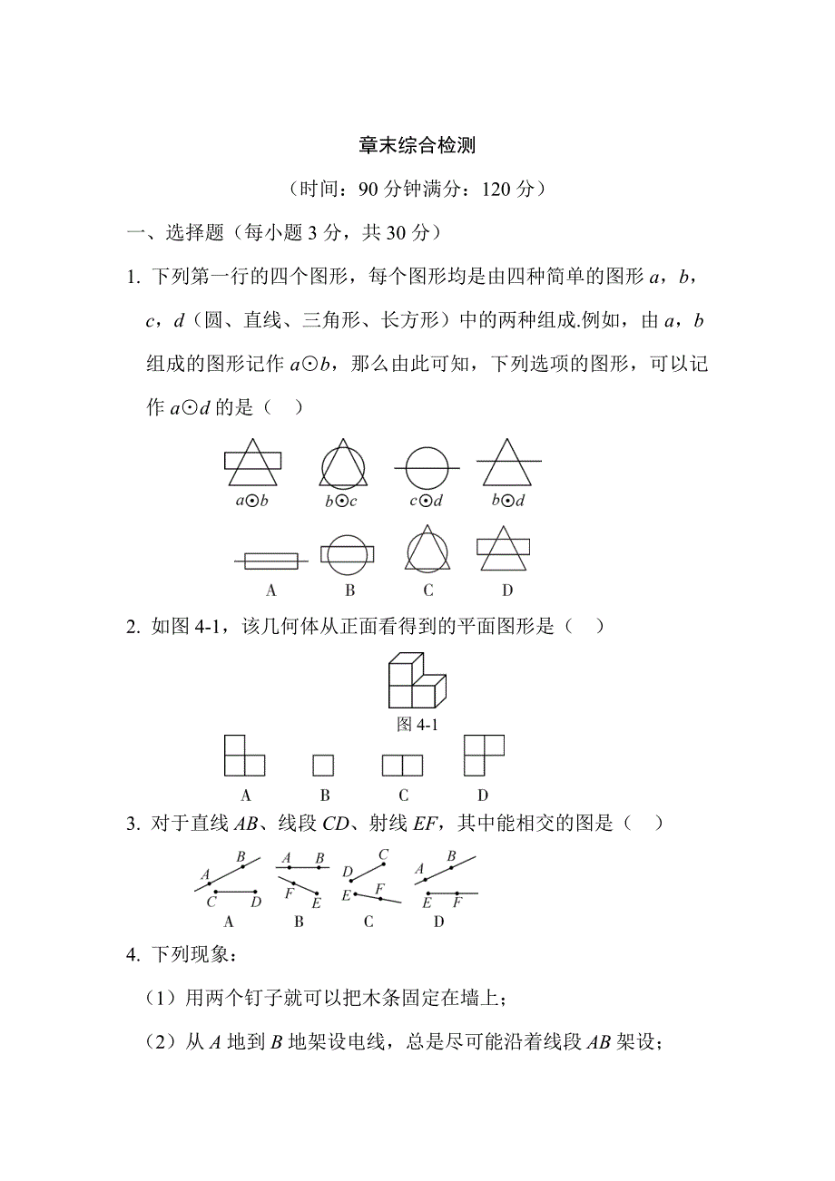 【最新】人教版七年级上册数学：第四章几何图形初步同步练习第四章 章末综合检测_第1页