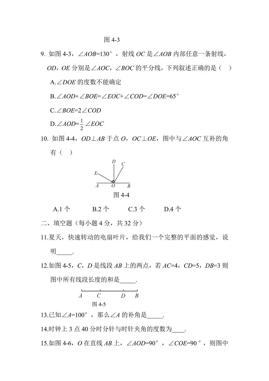 【最新】人教版七年级上册数学：第四章几何图形初步同步练习第四章 章末综合检测_第3页