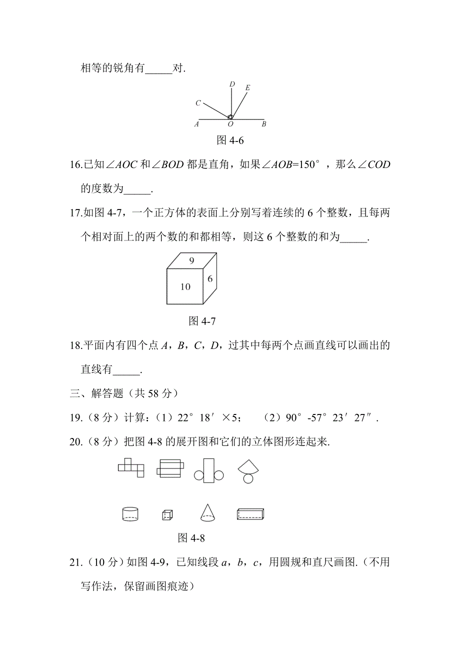 【最新】人教版七年级上册数学：第四章几何图形初步同步练习第四章 章末综合检测_第4页