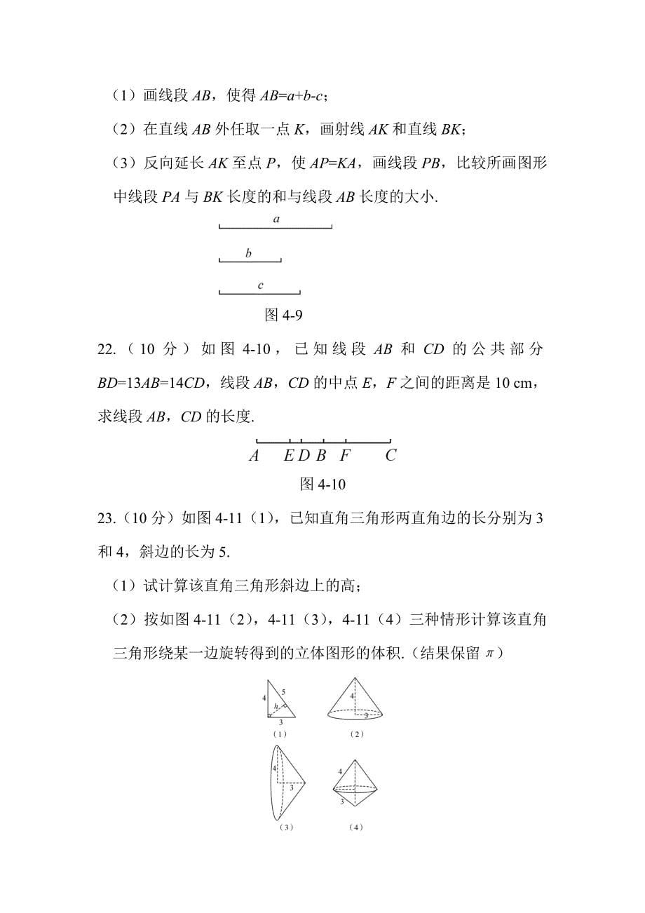 【最新】人教版七年级上册数学：第四章几何图形初步同步练习第四章 章末综合检测_第5页