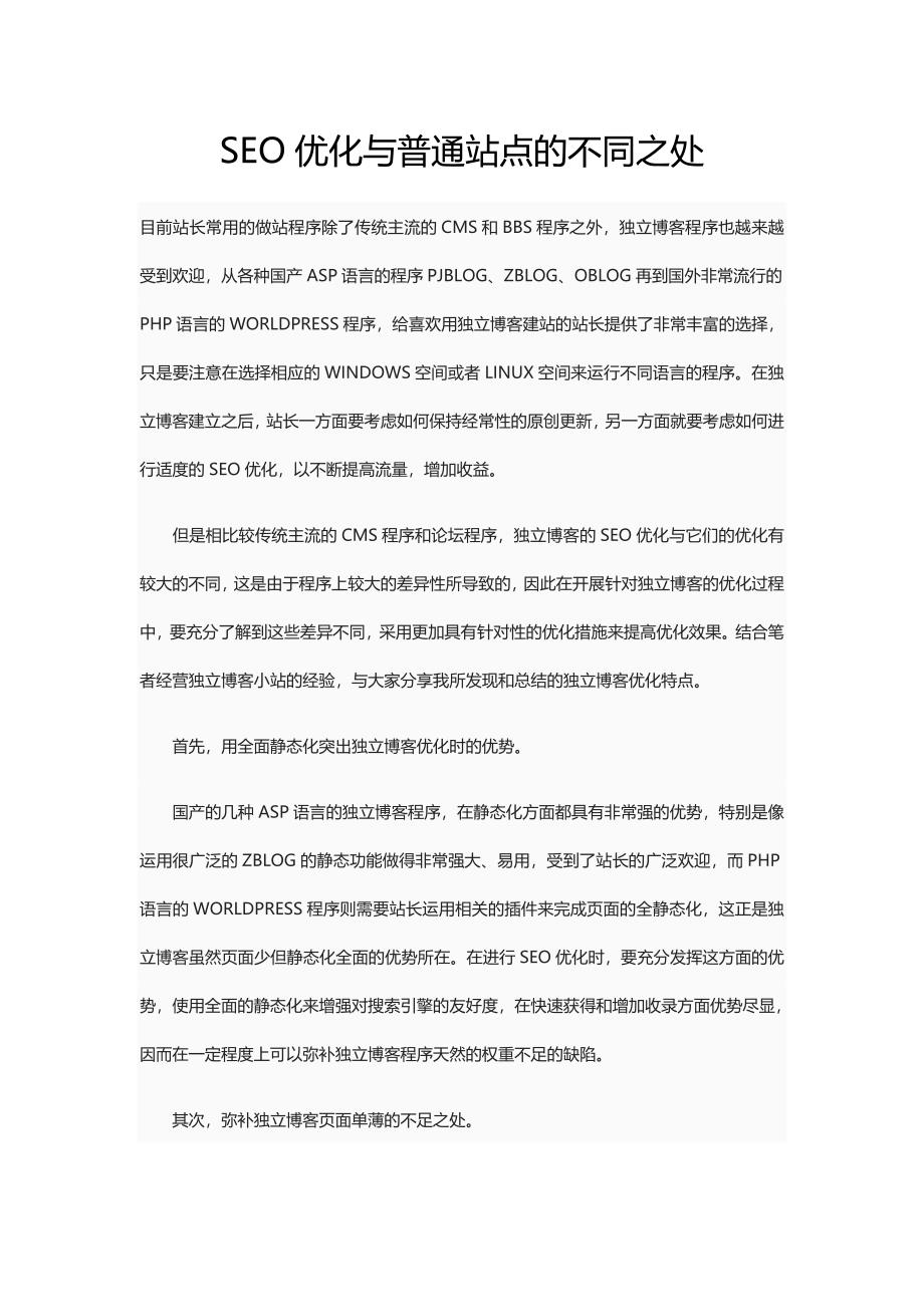 SEO优化与普通站点的不同之处_第1页